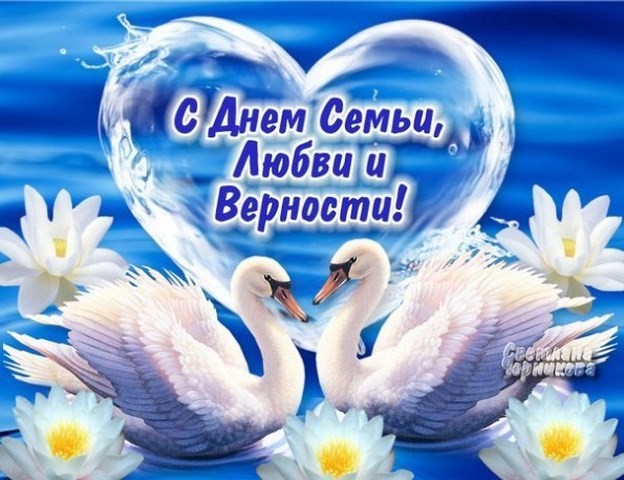 День семьи любви и верности День семьи любви и верности